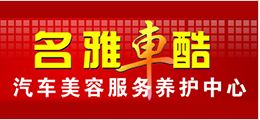 名雅車酷汽車美容服務養護中心
